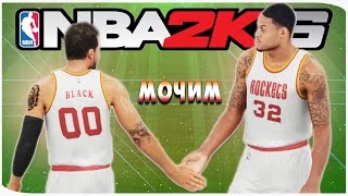 NBA 2K16 - Карьера игрока #51 [Мочим!]