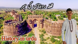 Qila Rohtas Jhelum|Qila rohtas history in urdu|Rohtas fort documentary|Qila Rohtas|Daily Dina Vlogs