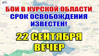 Бои в Курской области. СРОК ОСВОБОЖДЕНИЯ ИЗВЕСТЕН!  22 сентября ВЕЧЕР