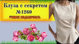 Блуза сложного кроя. Подрезная деталь с драпировкой и подрезами. Уроки Моделирования.  № 1260