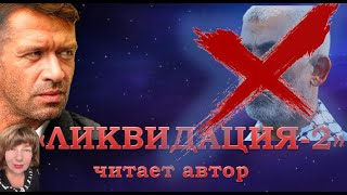 «Ликвидация-2». Читает автор.