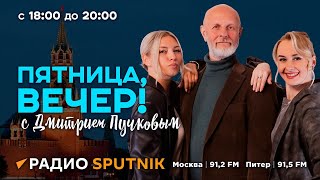 Дмитрий Пучков | Пятница, вечер! | 30.08.2024 | Часть 2