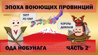 Эпоха воюющих провинций. Ода Нобунага. (часть 2)