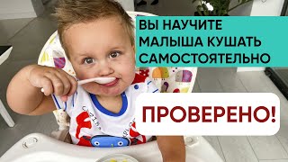 Вы научите малыша кушать самостоятельно! Ника Болзан