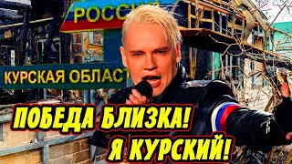 ШАМАН НА ЗЛО ГАЛКИНУ! Ярослав Дронов Поддержал Жителей Курской Области Песней " Я Курский"!