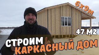 Строим одноэтажный каркасный дом 6х9м с верандой.