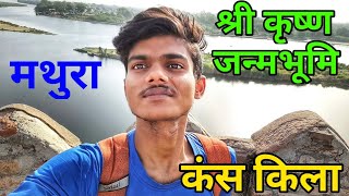 mathura trip | Shree Krishna Janmsthali | Kans Kila Mathura Vlog | Shree Krishna janmbhoomi mathura