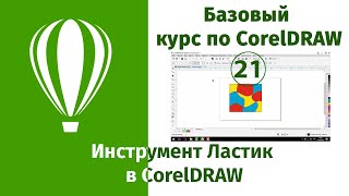 Ластик в CorelDraw [Как использовать инструмент ластик в кореле для создания креативных объектов]