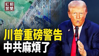 中共滅頂之災？川普最新放話 習近平一聽心涼了【紅朝禁聞】