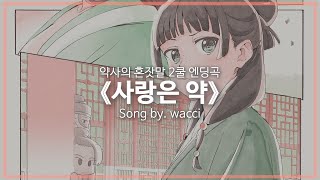 [유튜브 자막/한국어]약사의 혼잣말 2쿨 엔딩곡 『사랑은 약(愛は薬)』 Song by. wacci