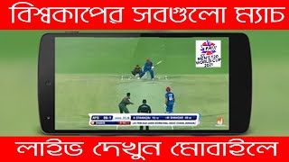 মোবাইলে বিশ্বকাপের সবগুলো খেলা লাইভ দেখুন || T20WorldCup2021