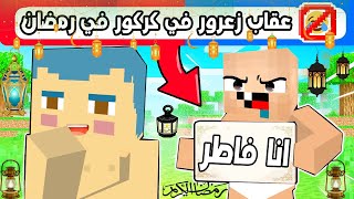 فلم ماين كرافت : عقاب زعرور في كركور في رمضان 🔥😱