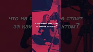 что стоит за каждым проектом #shorts #закадром #искусство