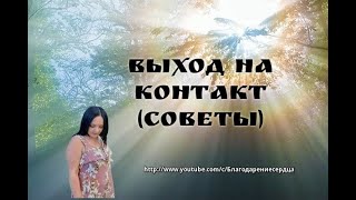 Выход на контакт (советы)