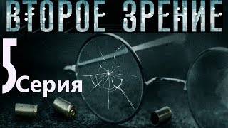 Второе зрение. Серия 5/ 2016 / Сериал / HD 1080p