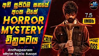 අති සුපිරිම ඝනයේ අංක එකේ Horror Mystery චිත්‍රපටය 😱 Full Movie in Sinhala | Inside Cinema