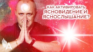 Как активировать ЯСНОВИДЕНИЕ и ЯСНОСЛЫШАНИЕ? – Михаил Агеев