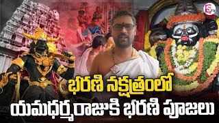 భరణి నక్షత్రంలో యమధర్మరాజుకి భరణి పూజలు | Bharani nakshatra Yamadharmaraju Pooja @sumantvdharmapuri