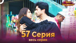 Без Защиты Индийский сериал 57 Серия | Русский Дубляж