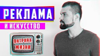 Почему реклама тоже искусство - витрина жизни | Арт-Бланш