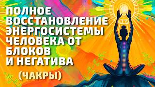 Полное Восстановление Энергосистемы Человека От Блоков И Негатива.Чакры.