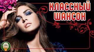 КЛАССНЫЙ ШАНСОН ✮ САМЫЕ ДУШЕВНЫЕ ХИТЫ ШАНСОНА✮ КРАСИВЫЕ ДУЭТНЫЕ ✮ COOL CHANSON ✮ 19 ✮