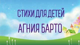 Стихи Агнии Барто для детей