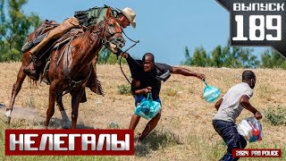 Департамент общественной безопасности Техаса: Нелегальные иммигранты [Выпуск 189 2024]