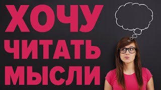 Как читать мысли? Психология