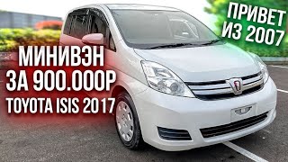 TOYOTA ISIS 2017 / МИНИВЕН из 2007 года / ТРАНСФОРМЕР ДЛЯ ВСЕЙ СЕМЬИ