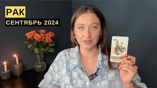 РАК • СЕНТЯБРЬ 2024 • Таро Прогноз от Diva V.S / Виктория Штелльхорн