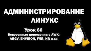 Администрирование Линукс (Linux) - Урок 60 - Встроенные переменные AWK: ARGV, ENVIRON, FNR, NR и др.