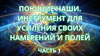 Поющие чаши. Инструмент для усиления своих намерений и полей.