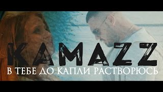 Kamazz - В тебе до капли растворюсь (И я тону в тебе, как в омуте)