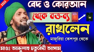 বেদ ও কোরআন থেকে বক্তব্য রাখলেন মাজুরিয়া কেশপুর থেকে Maulana Abdullah Chaturvedi