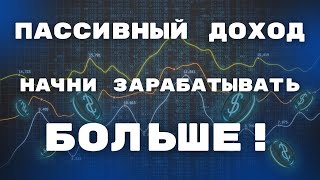 Гайд Как создать пассивный доход в 2024 году