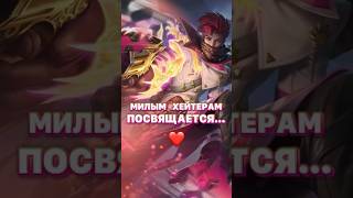 Чмок в пупок :) #mobilelegends #мобайллегенд #mlbb