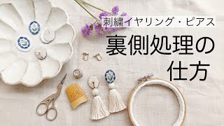 【刺繍イヤリング・ピアス】裏側処理の仕方