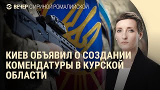 Первый комендант ВСУ в Курской области. Кадыровцы в плену. Кто взорвал "Северные потоки" | ВЕЧЕР