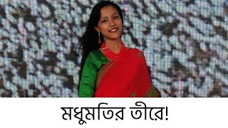 Modhumotir Tire।Bangabandhuke Niye Gan।Part 4।Anisa Islam