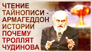 Расшифровка древней тайнописи. Крах официальной истории