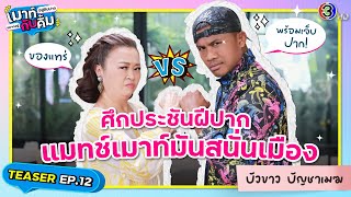 แมทช์เมาท์มัน! บัวขาว บัญชาเมฆ | TEASER | เมาท์อยู่กับปากอยากอยู่กับคิ้ม EP.12