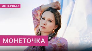 Монеточка — о новом альбоме, артистах-заложниках в России и «иноагентстве»