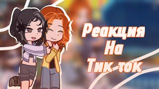 ˗ˏˋреакция Последней Реальности на Тик ток´ˎ˗ [#Lovlyte]