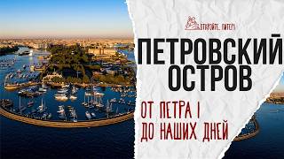 Петровский остров: Элитное место с индустриальной историей