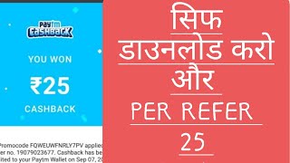 सिफ डाउनलोड करो  और Refer. 25कमाओ