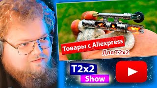 T2x2 СМОТРИТ ВОТ ЧТО МЫ КУПИЛИ НА ALIEXPRESS / РЕАКЦИЯ T2x2