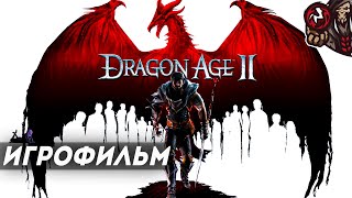 Dragon Age 2. Игрофильм