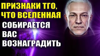 Признаки того, что Вселенная собирается вас вознаградить