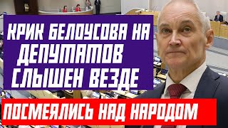 ДЕПУТАТЫ В СТРАХЕ? БЕЛОУСОВ ЖЕСТКО НАКРИЧАЛ НА ВСЮ ГОС ДУМУ СЛЫШНО ВЕЗДЕ!